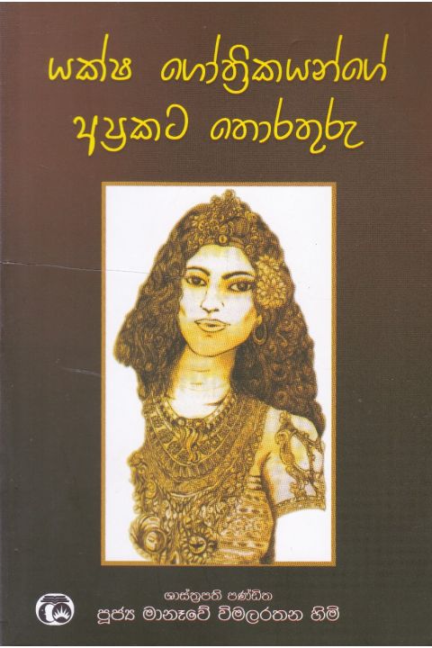 යක්ෂ ගෝත්රිකයන්ගේ අප්රකට තොරතුරු