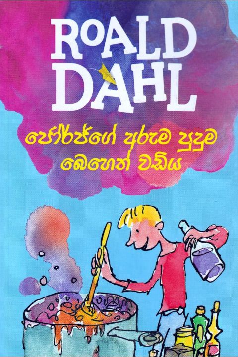 ජෝර්ජ්ගේ අරුම පුදුම බෙහෙත් වඩිය