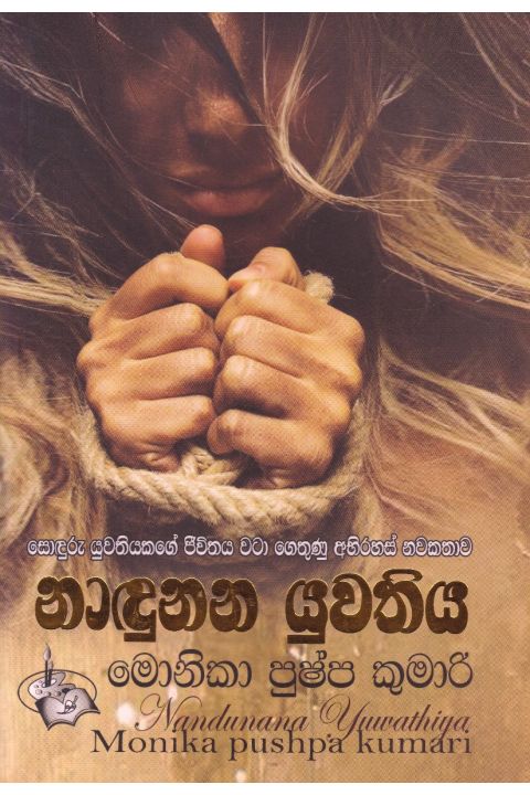 නාඳුනන යුවතිය