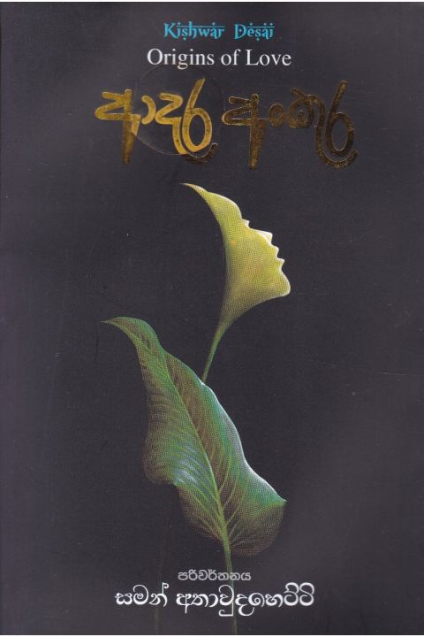 ආදර අංකුර