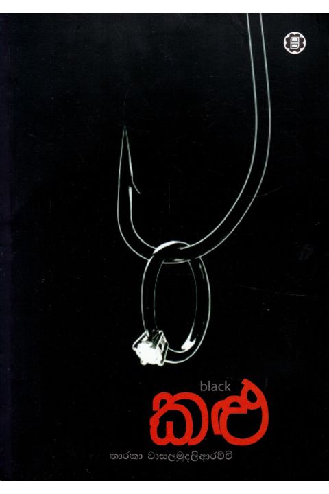 කළු