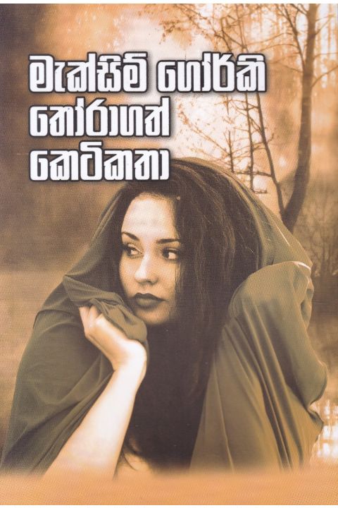 මැක්සිම් ගොර්කි තෝරාගත් කෙටිකතා