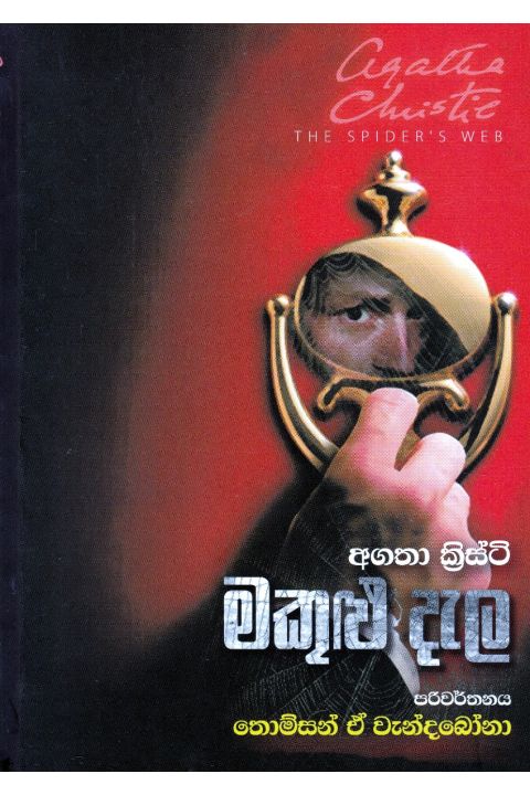 මකුළු දැල