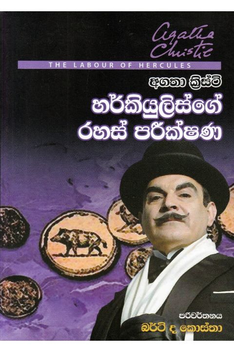 හර්කියුලිස්ගේ රහස් පරික්ෂණ