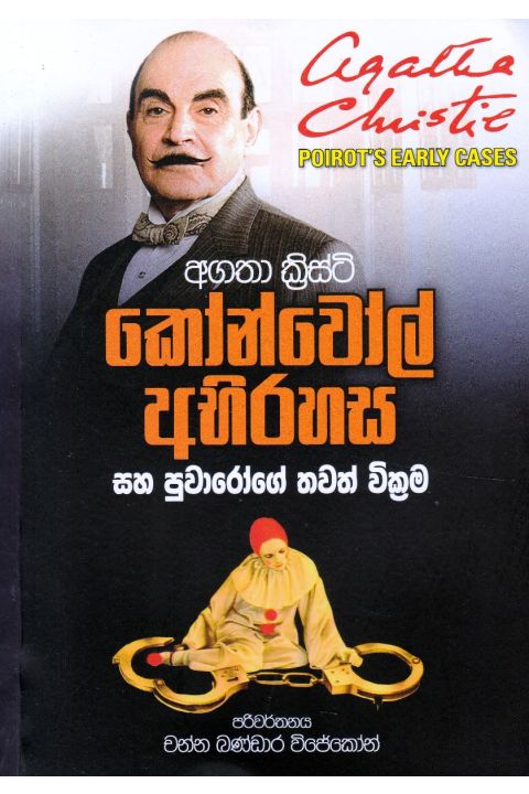 කෝන්වෝල් අභිරහස සහ පුවාරෝගේ තවත් වික්රම