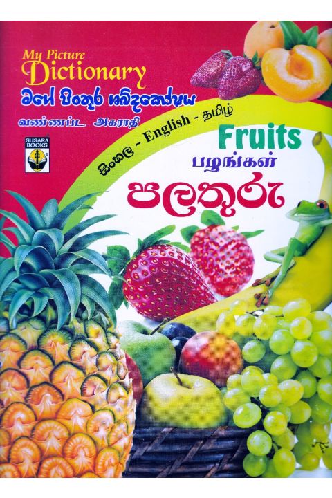 මගේ පිංතූර ශබ්දකෝෂය පලතුරු