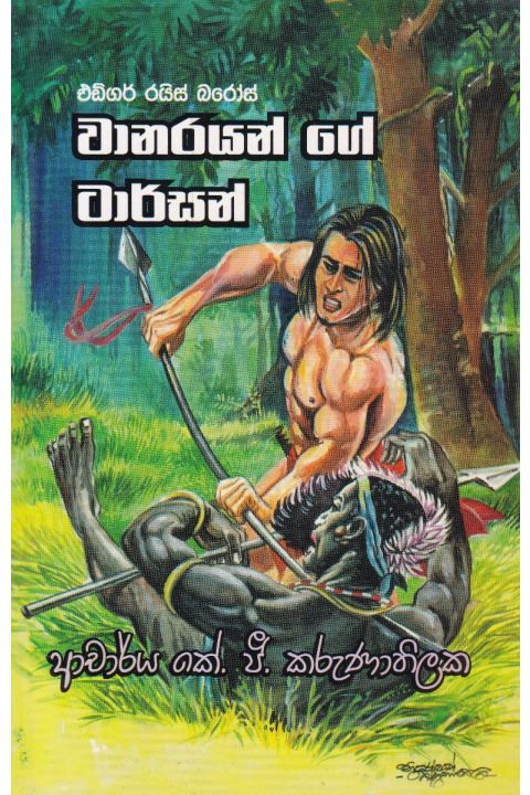 වානරයන්ගේ ටාර්සන්