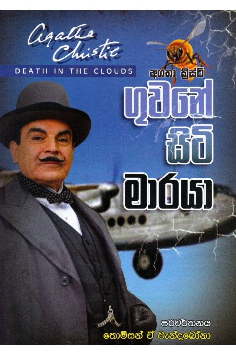 ගුවනේ සිටි මාරයා