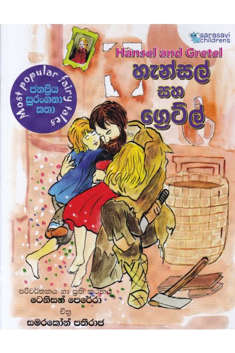 හැන්සල් සහ ග්රේට්ල්