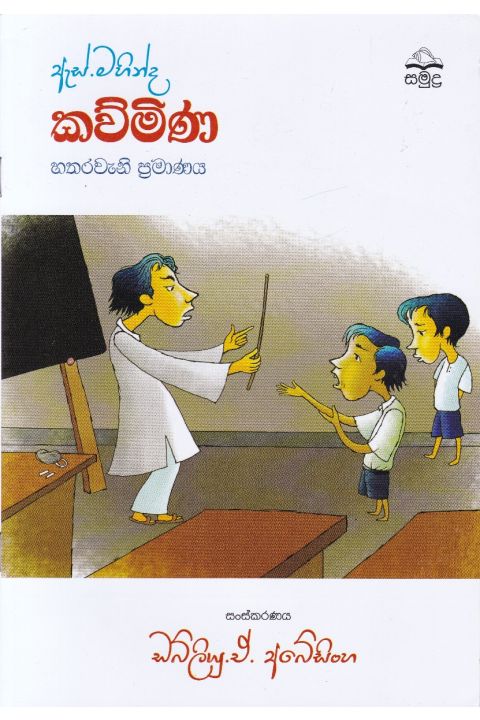 ඇස් මහින්ද කව්මිණ හතරවැනි ප්රමාණය