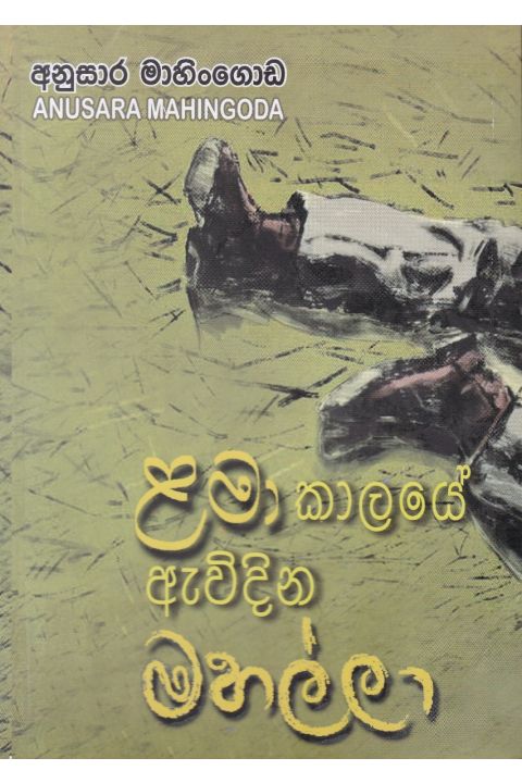 ළමා කාලයේ ඇවිදින මහල්ලා