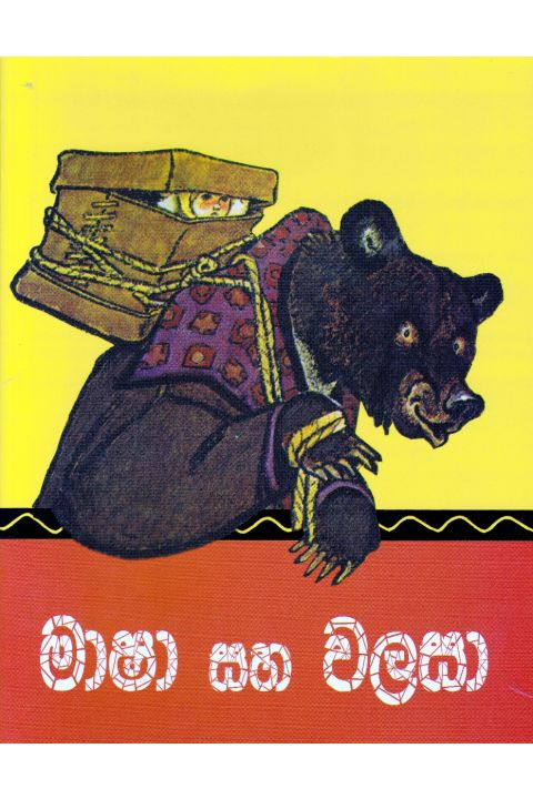 මාෂා සහ වළසා