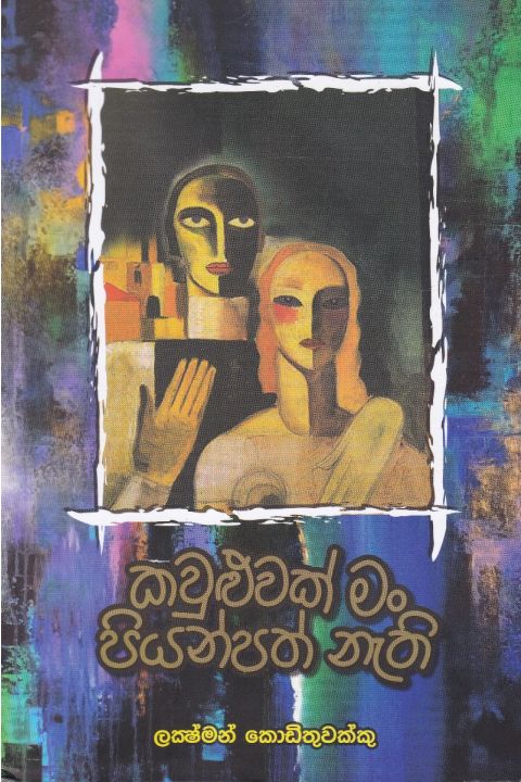 කවුළුවක් මං පියන්පත් නැති