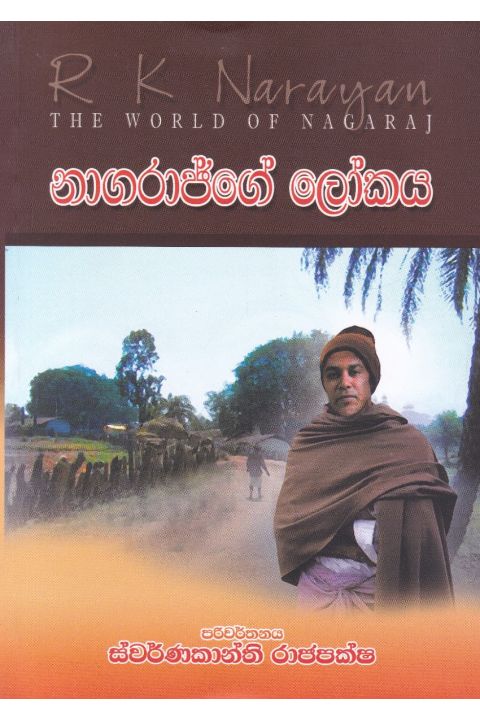 නාගරාජ්ගේ ලෝකය