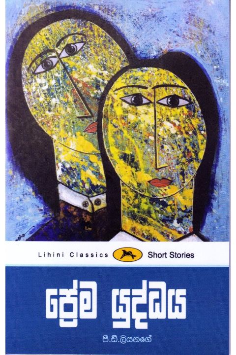 ප්රේම යුද්ධය