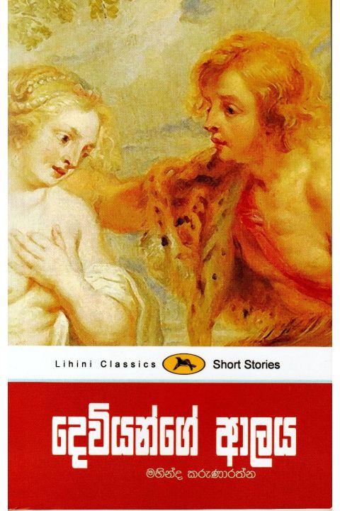 දෙවියන්ගේ ආලය