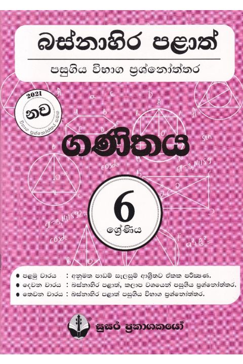 බස්නාහිර පළාත් පසුගිය විභාග ප්රශ්නෝත්තර ගණිතය 6 ශ්රේණිය