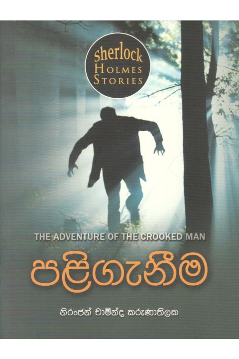 Sherlock Holmes Stories පළිගැනීම