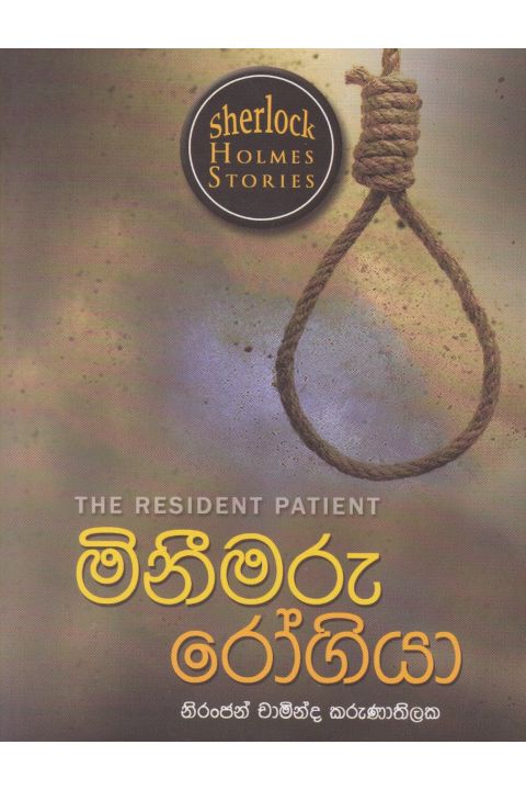 Sherlock Holmes Stories මිනීමරු රෝගියා