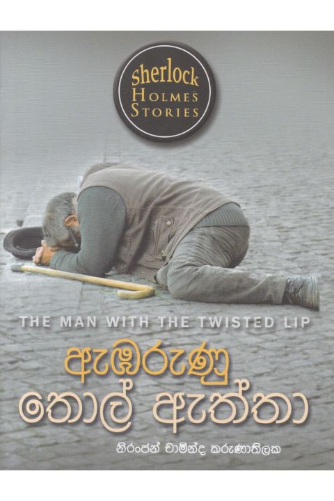 Sherlock Holmes Stories ඇඹරුණු තොල් ඇත්තා