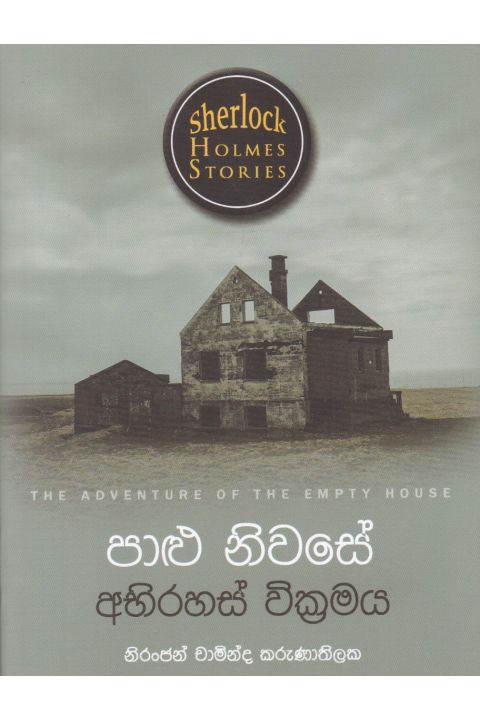 Sherlock Holmes Stories පාළු නිවසේ අභිරහස් වික්රමය