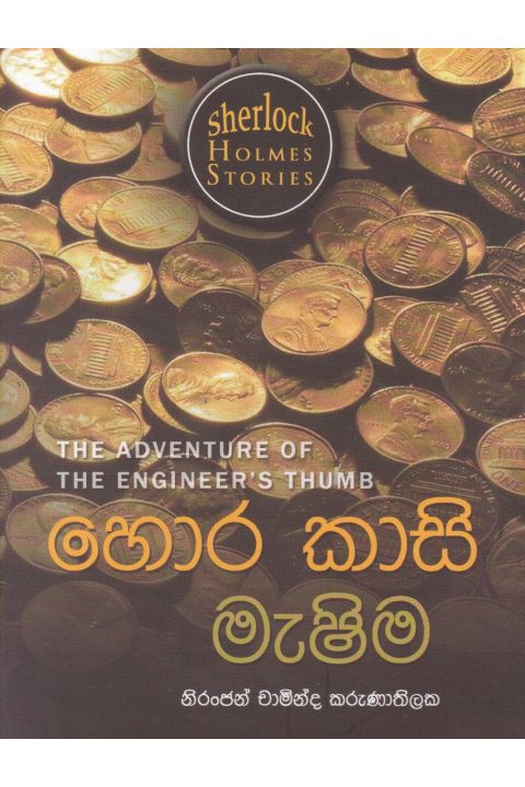 Sherlock Holmes Stories හොර කාසි මැෂිම