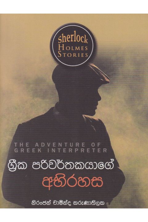 Sherlock Holmes Stories ග්රීක පරිවර්තකයාගේ අභිරහස
