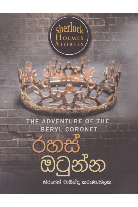 Sherlock Holmes Stories රහස් ඔටුන්න