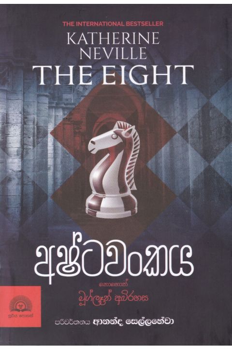 අෂ්ටවංකය