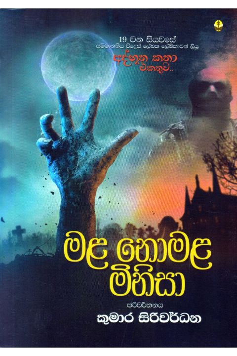 මළ නොමළ මිනිසා