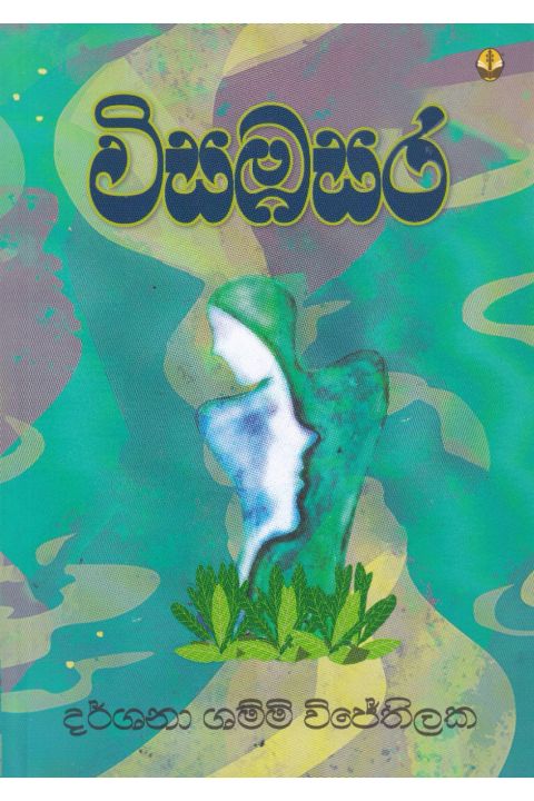 විසඹසර
