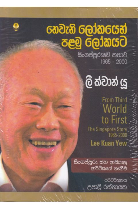 තෙවැනි ලෝකයෙන් පළමු ලෝකයට ලී ක්වාන් යූ