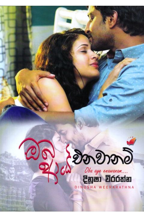 ඔබ ආයේ එනවානම්