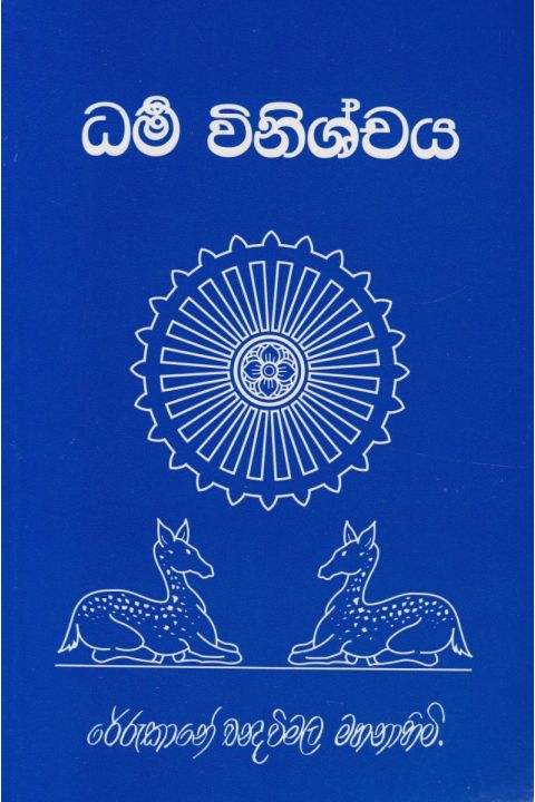 ධර්ම විනිශ්චය