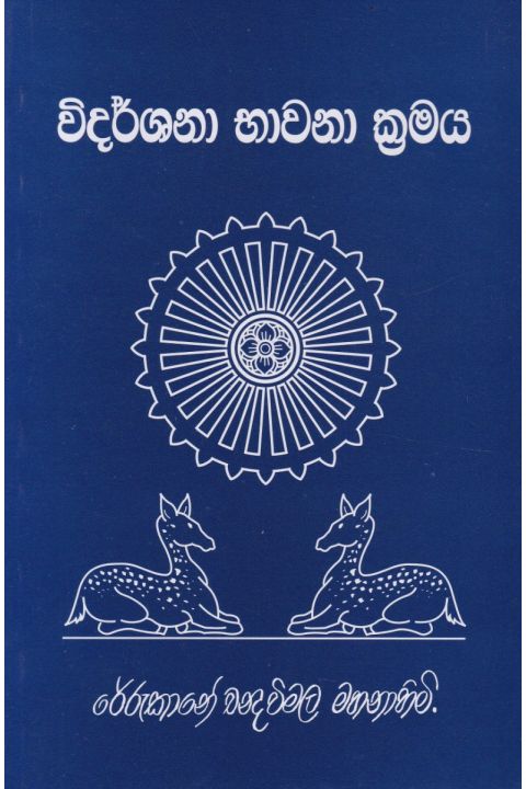 විදර්ශනා භාවනා ක්රමය
