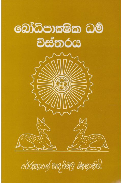 බෝධිපාක්ෂික ධර්ම විස්තරය
