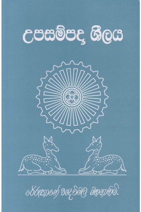 උපසම්පදා ශීලය