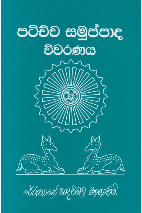පටිච්චසමුප්පාද විවරණය