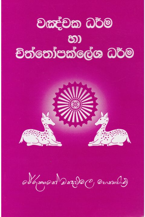 වඤ්චක ධර්ම හා චිත්තෝපක්ලේශ ධර්ම