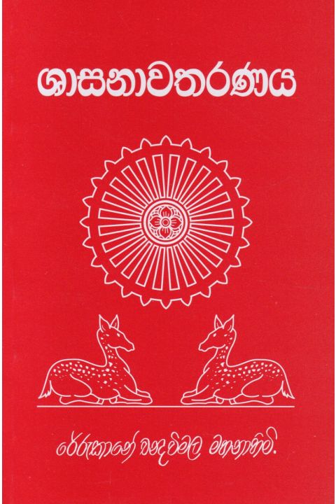 ශාසනාවතරණය