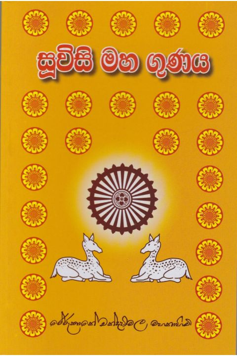 සූවිසි මහ ගුණය