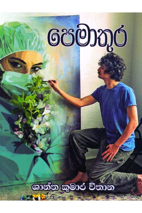 පෙමාතුර