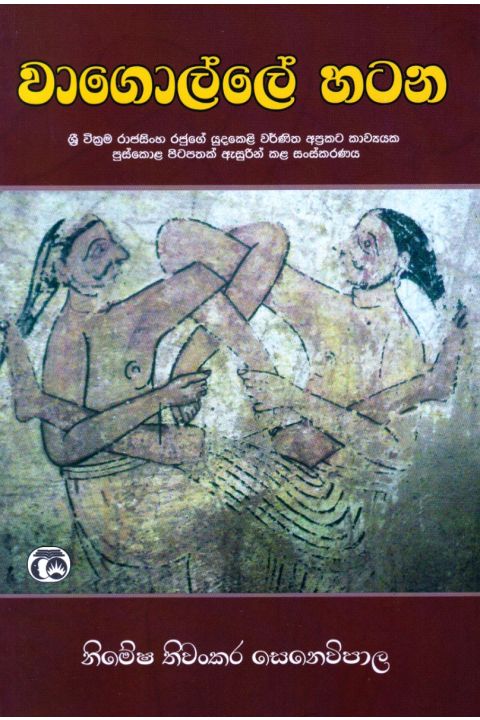 වාගොල්ලේ හටන