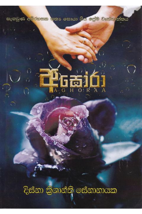 අඝෝරා