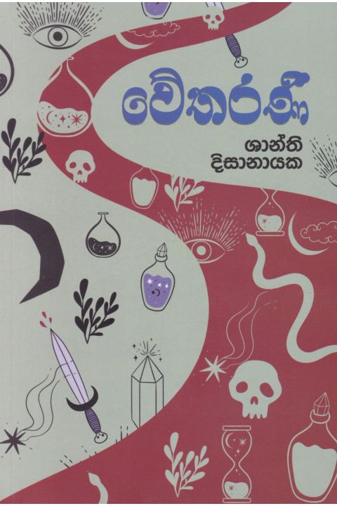 වේතරණී
