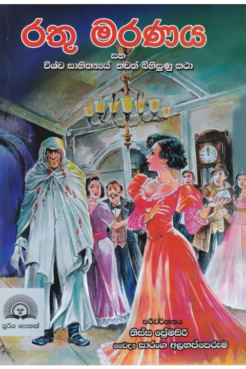 රතු මරණය සහ විශ්ව සාහිත්යයේ තවත් බිහිසුණු කථා