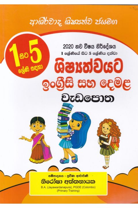 ශිෂ්යත්වයට ඉංග්රීසි සහ දෙමළ වැඩපොත