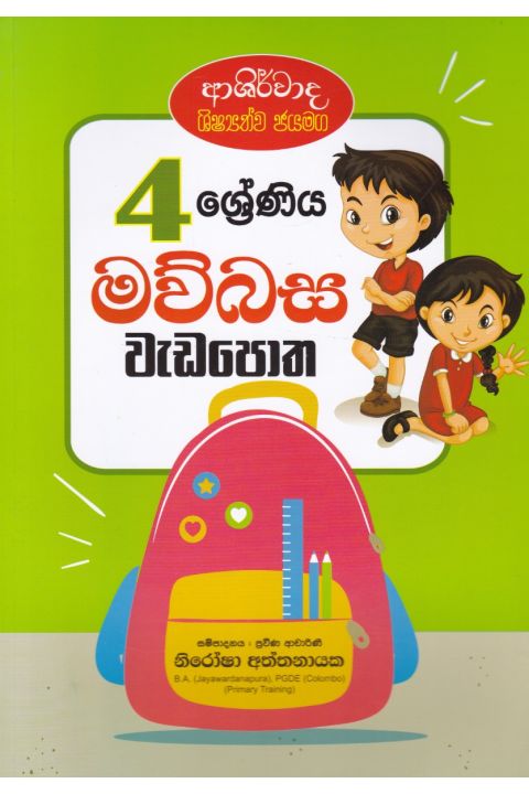 4 ශ්රේණිය මව්බස වැඩපොත