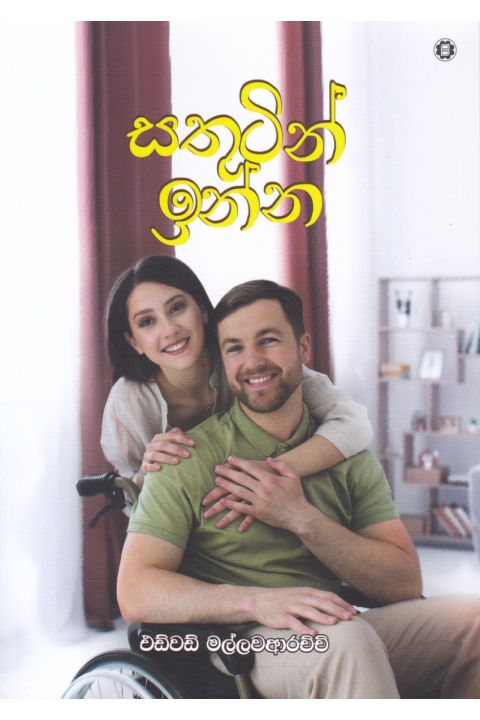 සතුටින් ඉන්න