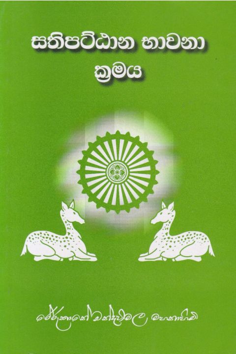 සතිපට්ඨාන භාවනා ක්රමය